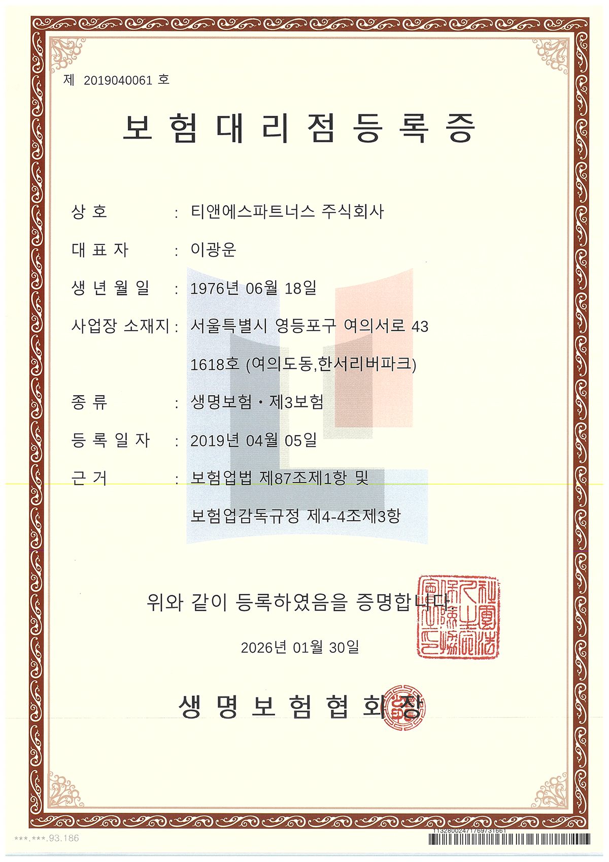 생명보험 대리점등록증