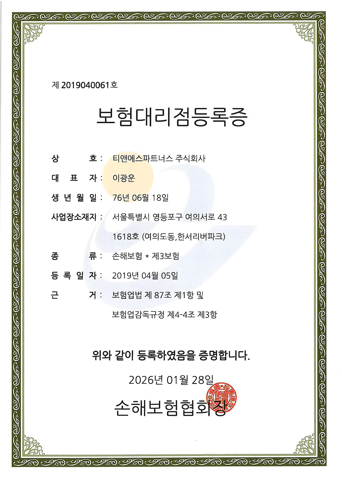 손해보험 대리점등록증